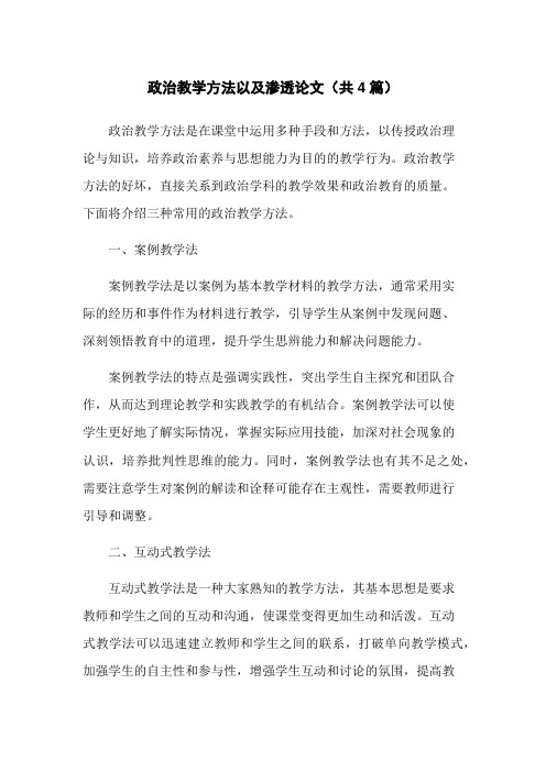 政治教学方法以及渗透论文(共4篇)