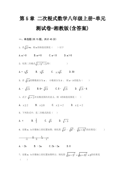 第5章 二次根式数学八年级上册-单元测试卷-湘教版(含答案)