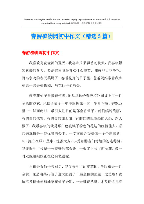 春游植物园初中作文(精选3篇)
