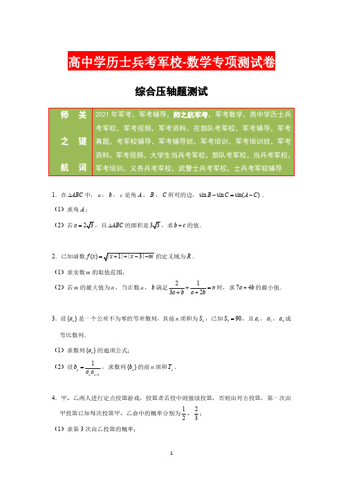 2021年解放军武警士兵考军校-军考数学压轴题专项复习测试卷及答案