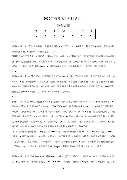 2020年高考理科综合(化学)模拟试卷(答案解析)