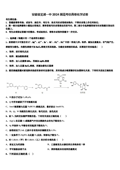 安徽省芜湖一中2024届高考仿真卷化学试卷含解析