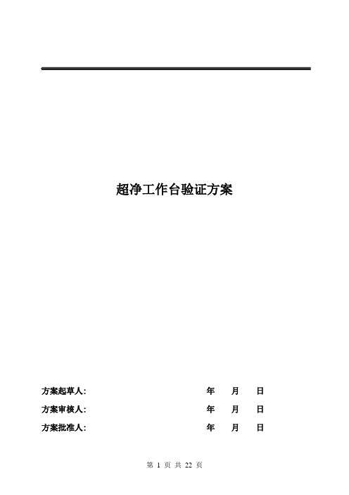 超净工作台验证方案、报告