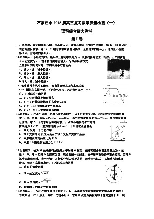 河北省石家庄市2016届高三上学期复习教学质量检测(一)_物理