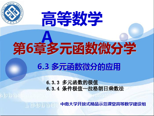 高等数学A第6章多元函数微分学9-10(多元函数的极值 条件极值—拉格朗日乘数法则)