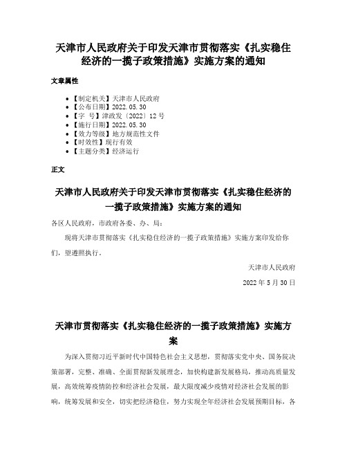 天津市人民政府关于印发天津市贯彻落实《扎实稳住经济的一揽子政策措施》实施方案的通知