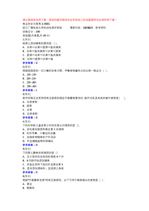 食品安全与营养3-0001-浙江电大辅导资料