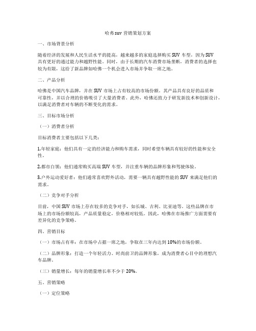 哈弗suv营销策划方案