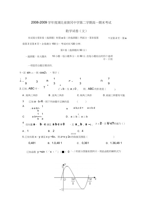 2008-2009学年湖北黄冈中学第二学期高一期末考试文0001