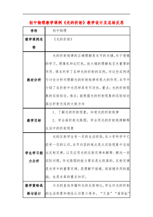 初中物理教学课例《光的折射》教学设计及总结反思