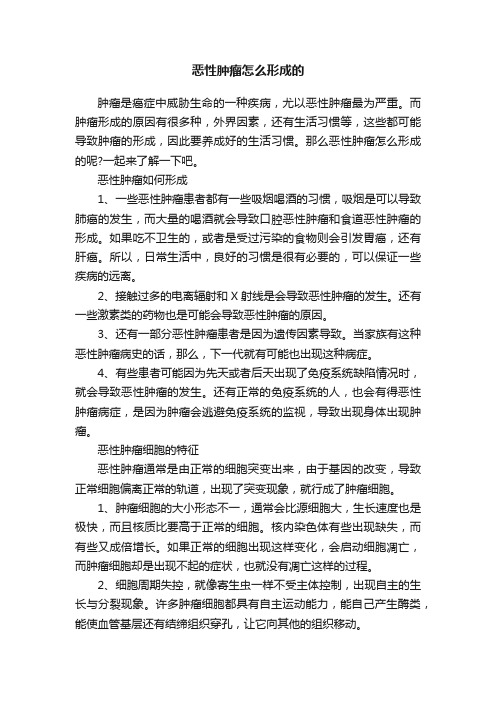 恶性肿瘤怎么形成的