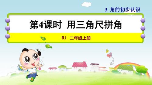 人教版二年级数学上册第三单元角的初步认识优质课公开课课件PPT第4课时  用三角尺拼角