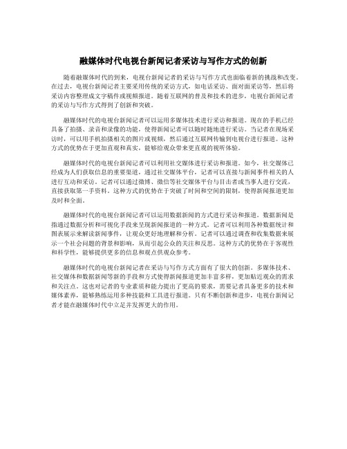 融媒体时代电视台新闻记者采访与写作方式的创新