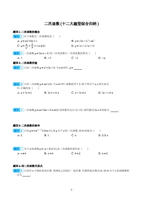 二次函数(十二大题型综合归纳 )(学生版)--新九年级数学