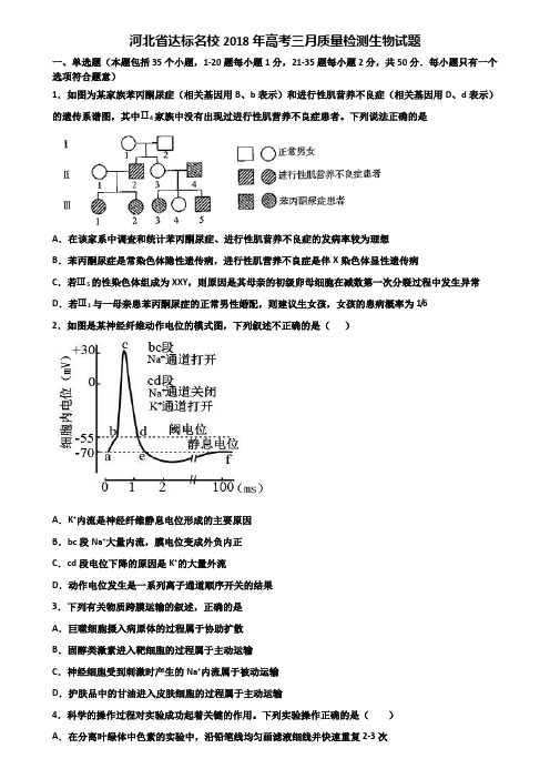 河北省达标名校2018年高考三月质量检测生物试题含解析