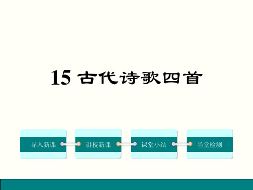 人教版七年级语文上第三单元15课《古代诗歌四首》新讲练教学课件