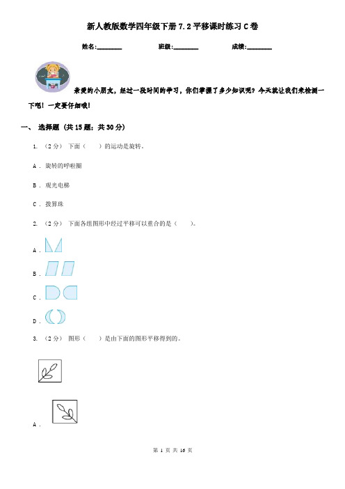 新人教版数学四年级下册7.2平移课时练习C卷