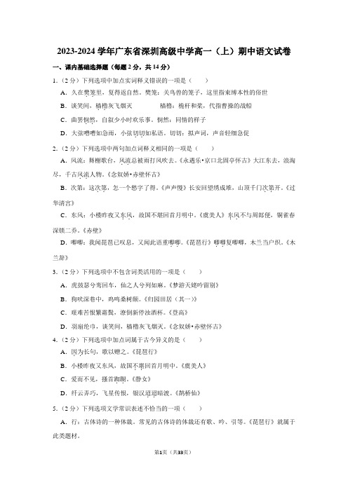 2023-2024学年广东省深圳高级中学高一(上)期中语文试卷