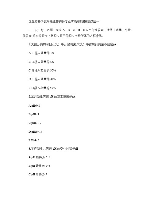 2011年卫生资格考试中级主管药师专业实践技能模拟试题(一).