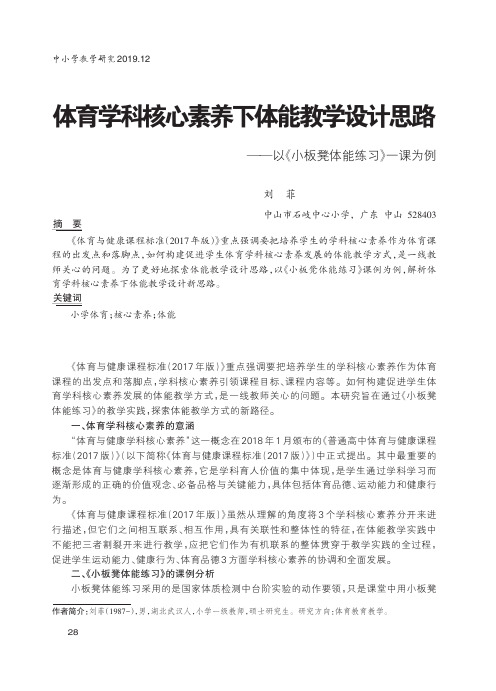 体育学科核心素养下体能教学设计思路--以《小板凳体能练习》一课为例