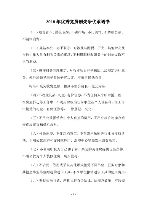2018年优秀党员创先争优承诺书