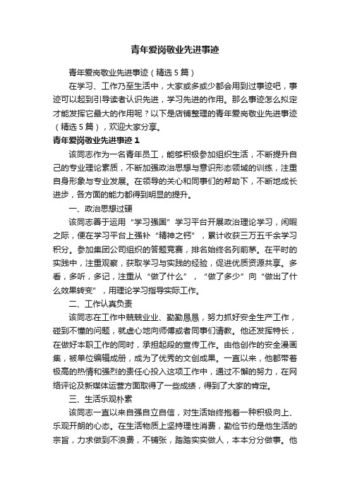 青年爱岗敬业先进事迹