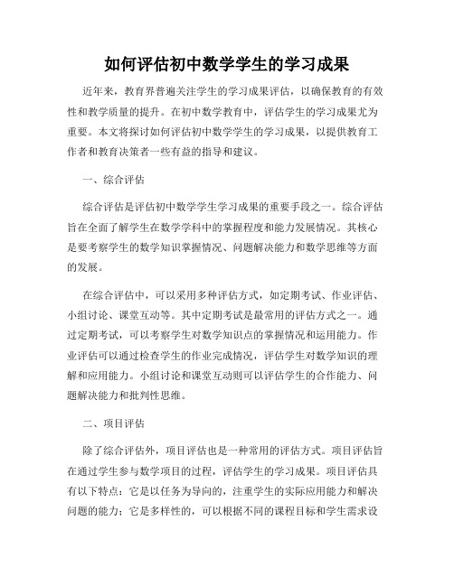 如何评估初中数学学生的学习成果