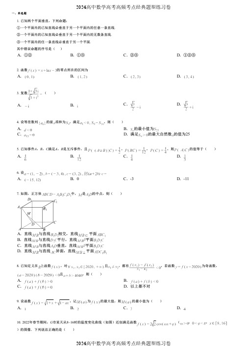 2024高中数学高考高频考点经典题型练习卷 (1153)