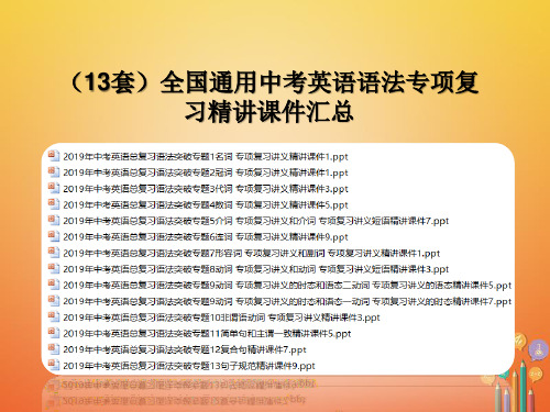 【13套】全国通用中考英语语法专项复习精讲课件汇总