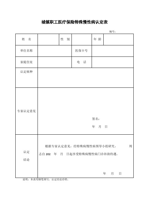 城镇职工医疗保险特殊慢性病认定表(通用版)