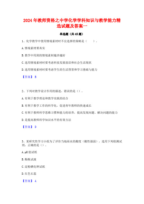 2024年教师资格之中学化学学科知识与教学能力精选试题及答案一