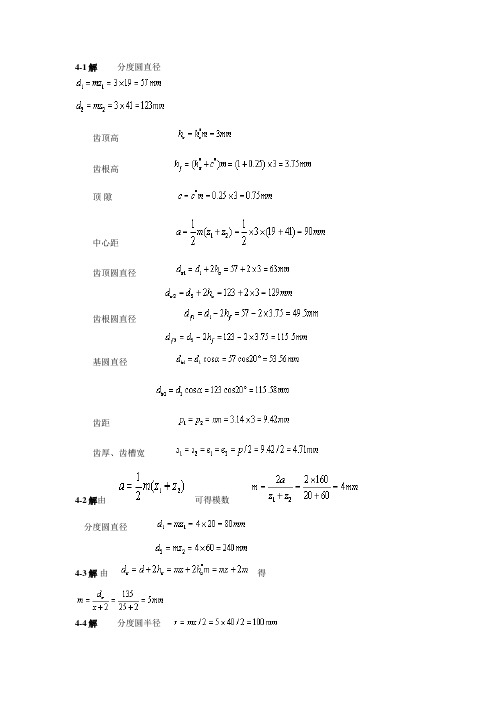 机械设计第四章课后习题答案