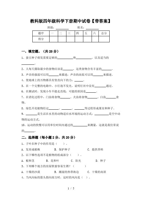 教科版四年级科学下册期中试卷【带答案】