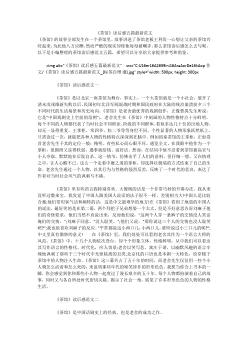 《茶馆》读后感五篇最新范文