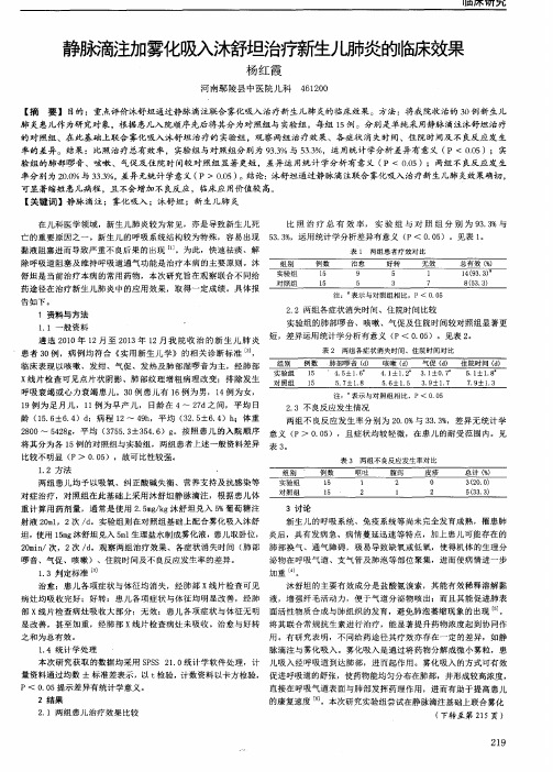 静脉滴注加雾化吸入沐舒坦治疗新生儿肺炎的临床效果