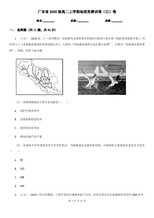 广东省2020版高二上学期地理竞赛试卷(II)卷