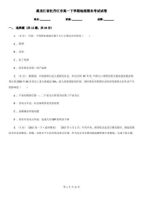 黑龙江省牡丹江市高一下学期地理期末考试试卷