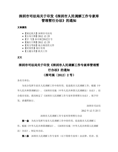 深圳市司法局关于印发《深圳市人民调解工作专家库管理暂行办法》的通知