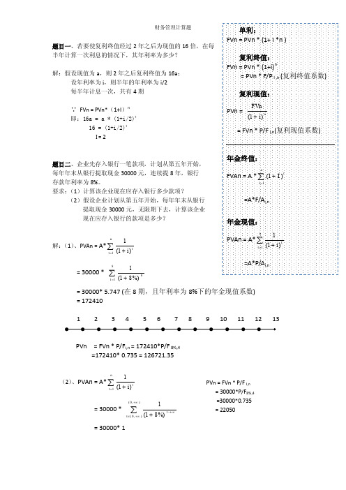 财务管理复利和年金计算题