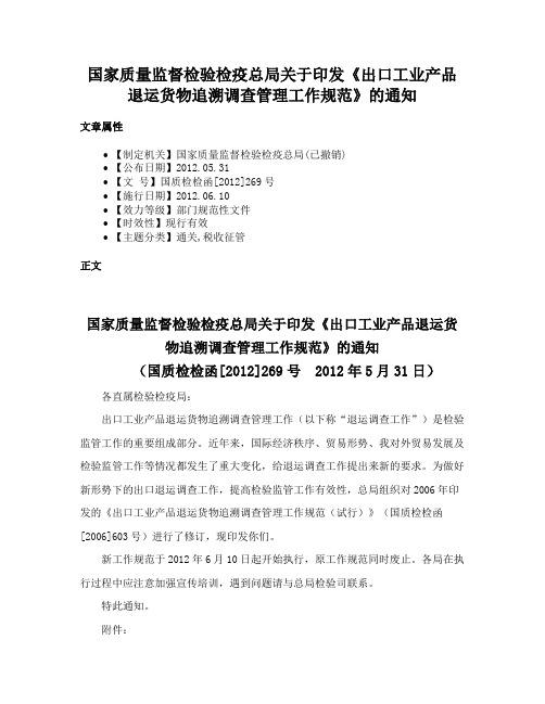 国家质量监督检验检疫总局关于印发《出口工业产品退运货物追溯调查管理工作规范》的通知