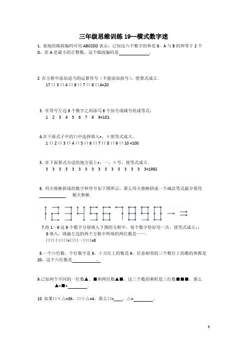 三年级思维训练19--横式数字迷(原卷+解析版)