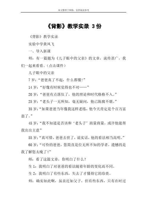 《背影》教学实录 3份_教案教学设计