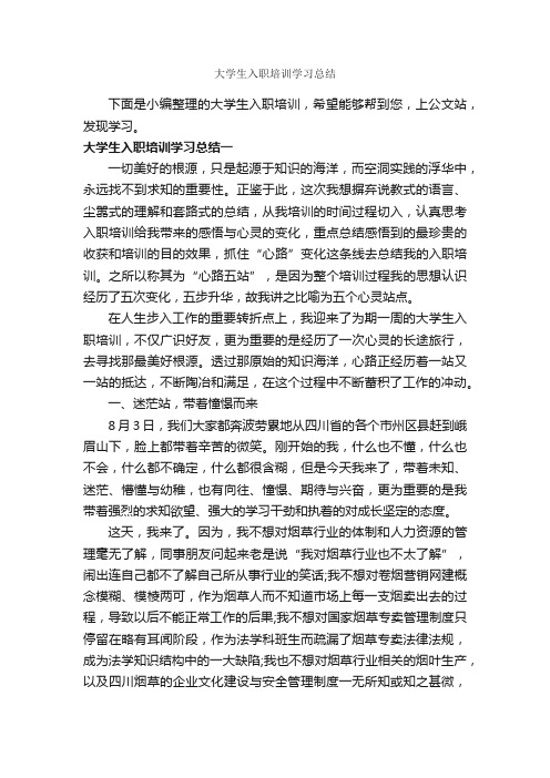 大学生入职培训学习总结_学习总结_