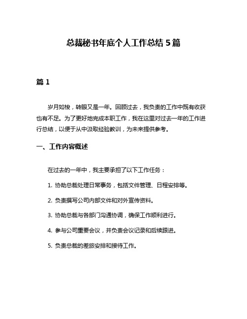 总裁秘书年底个人工作总结5篇