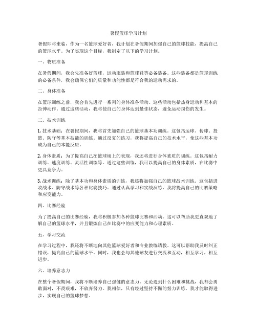 暑假篮球学习计划