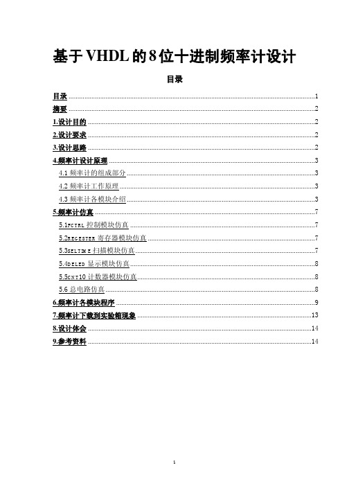 基于VHDL的8位十进制频率计设计