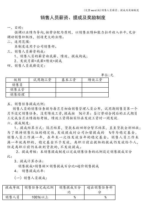 (完整word版)销售人员薪资、提成及奖励制度