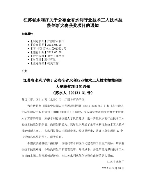 江苏省水利厅关于公布全省水利行业技术工人技术技能创新大赛获奖项目的通知