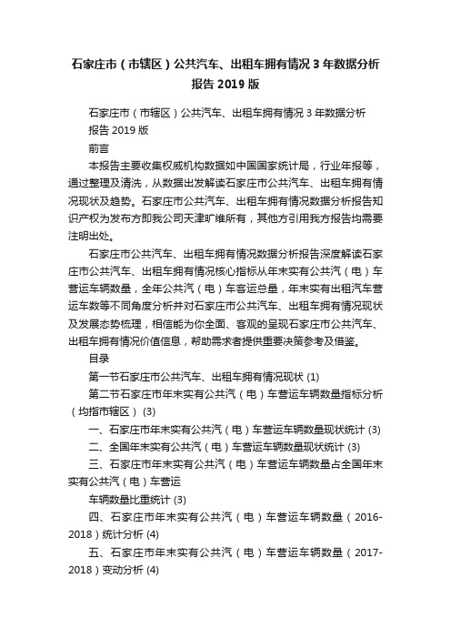 石家庄市（市辖区）公共汽车、出租车拥有情况3年数据分析报告2019版