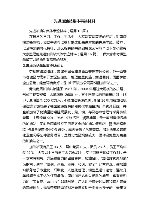 先进加油站集体事迹材料（通用16篇）